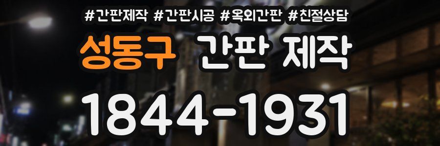 성동구 간판 제작