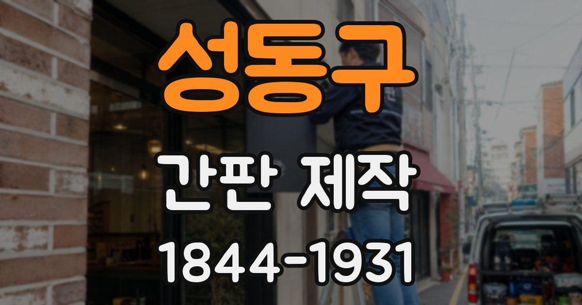 성동구 간판 제작