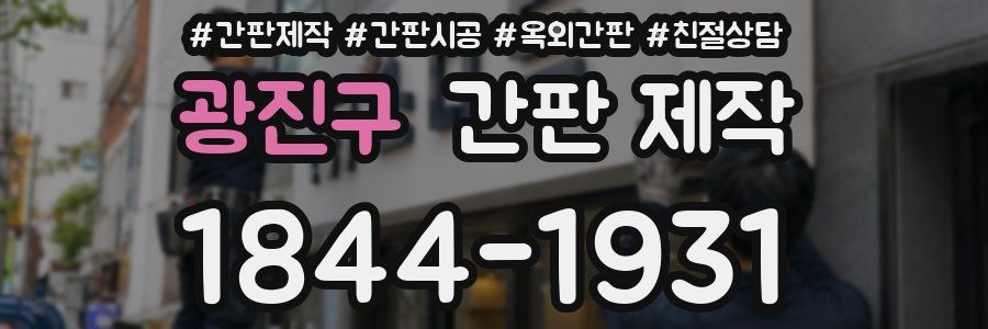 광진구 간판 제작