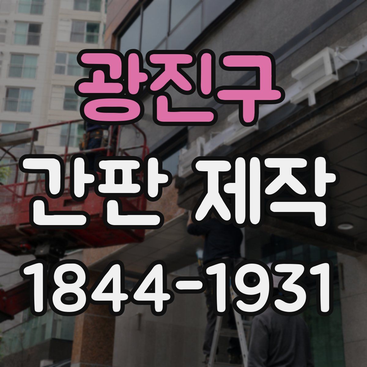 광진구 간판 제작