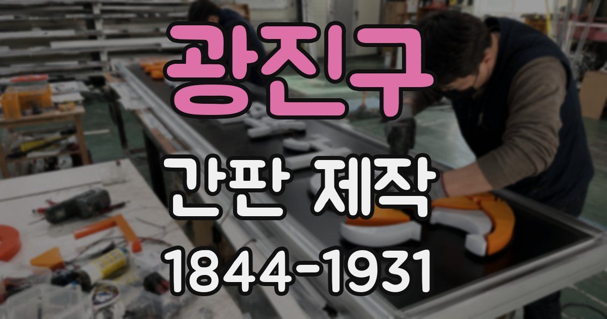광진구 간판 제작