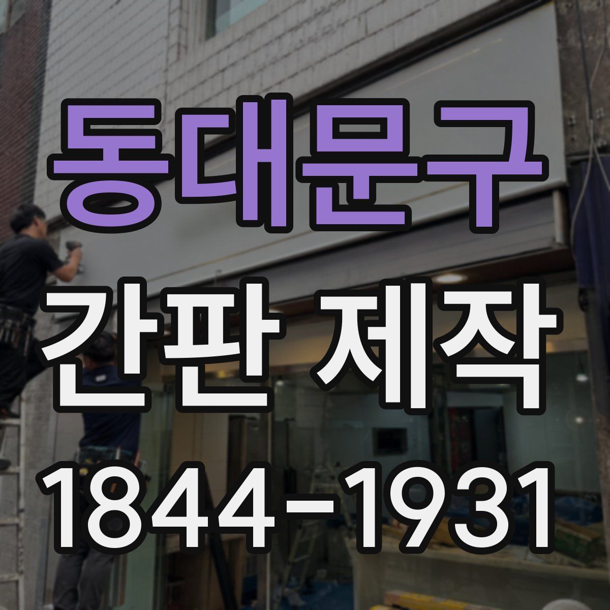동대문구 간판 제작