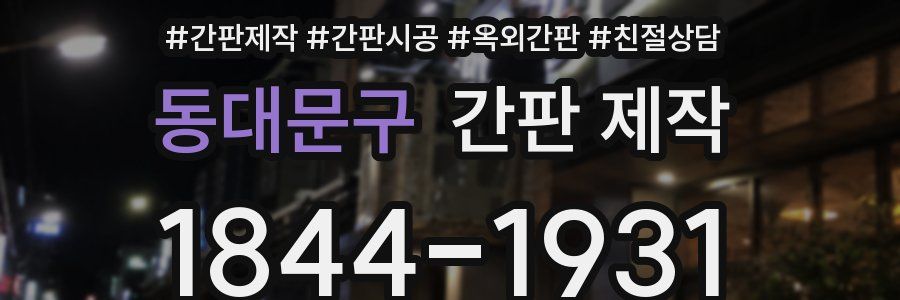 동대문구 간판 제작