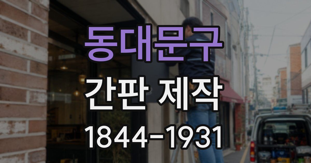 동대문구 간판 제작