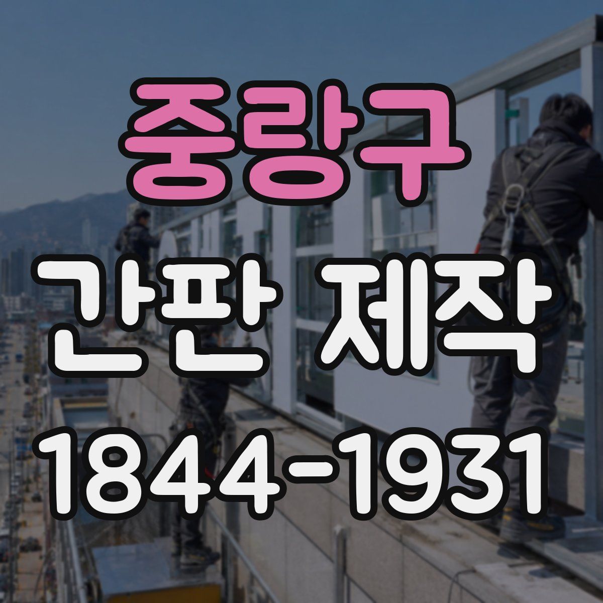 중랑구 간판 제작