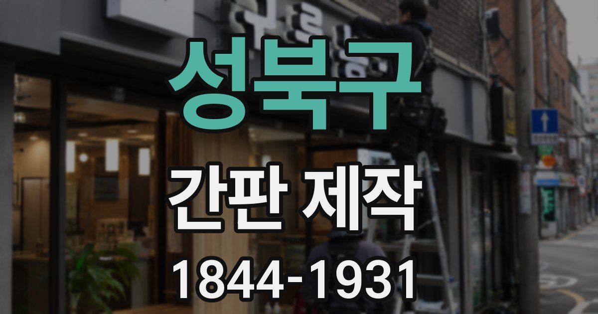 성북구 간판 제작