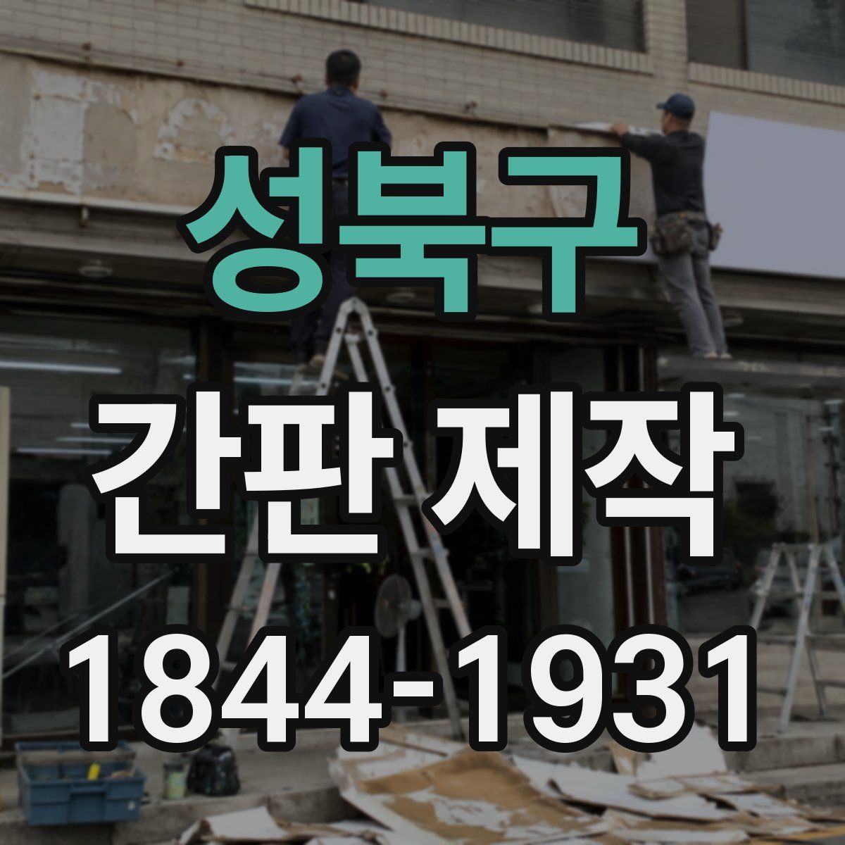 성북구 간판 제작
