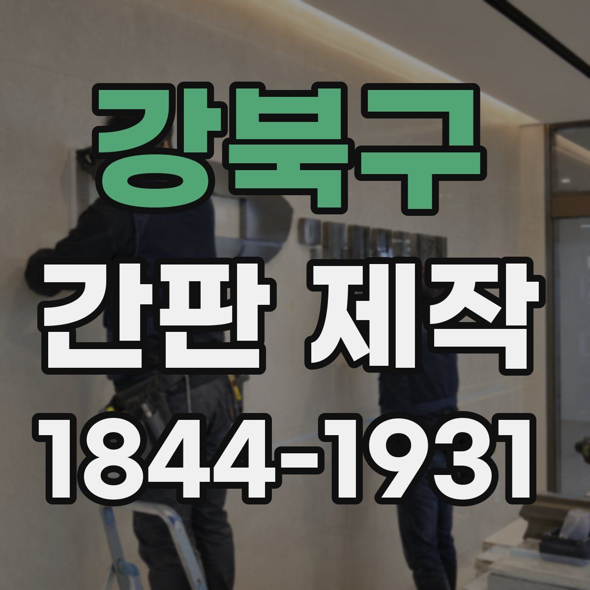 강북구 간판 제작
