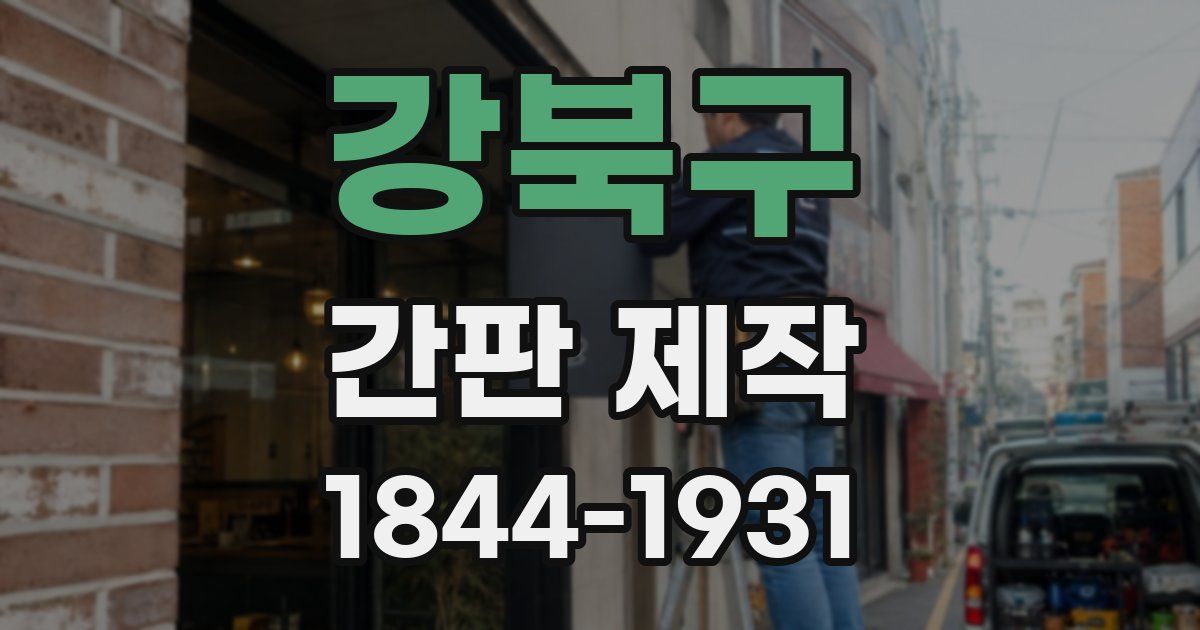 강북구 간판 제작