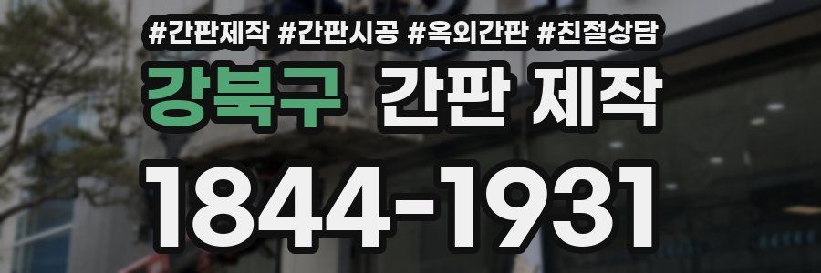 강북구 간판 제작