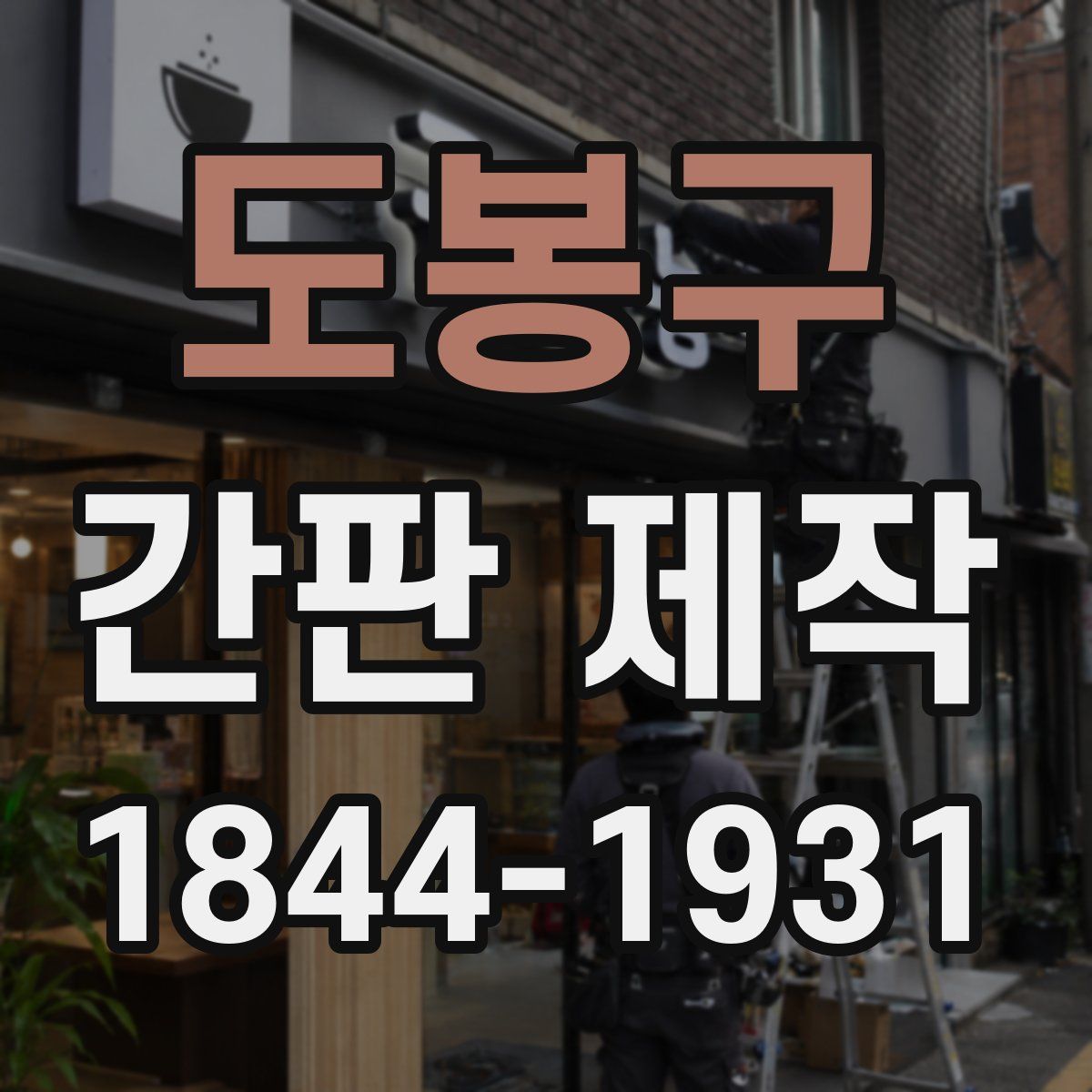 도봉구 간판 제작