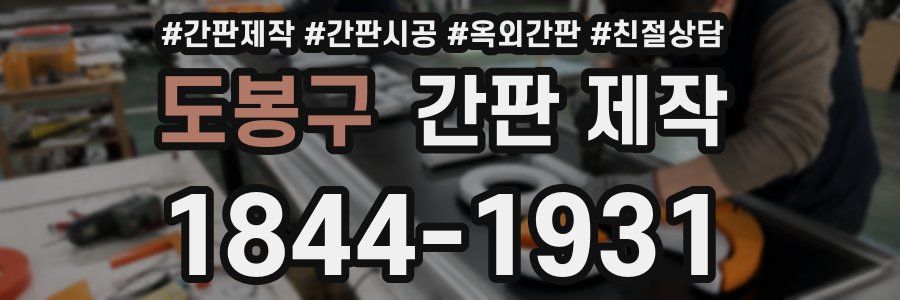 도봉구 간판 제작