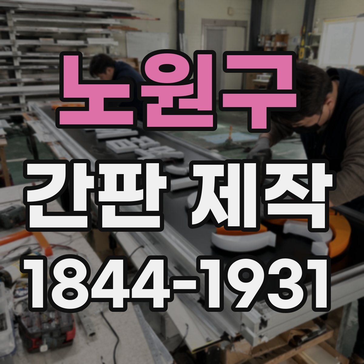 노원구 간판 제작