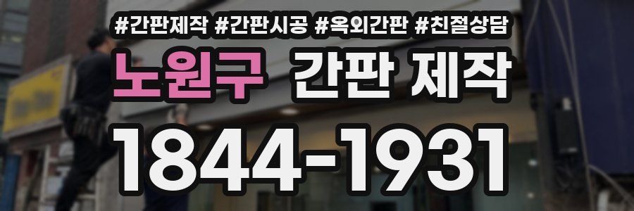 노원구 간판 제작