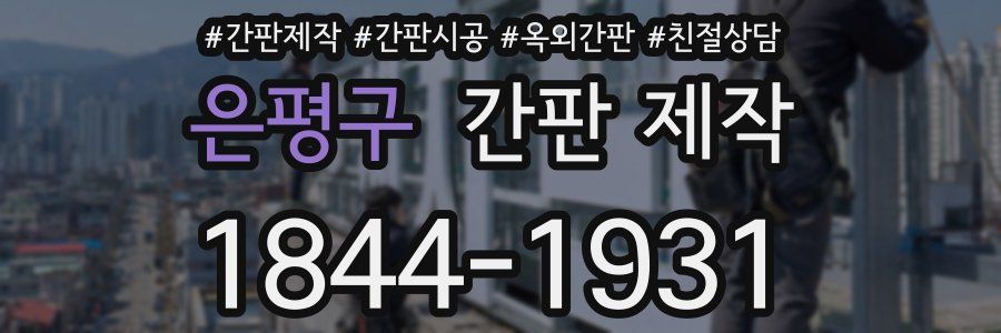 은평구 간판 제작