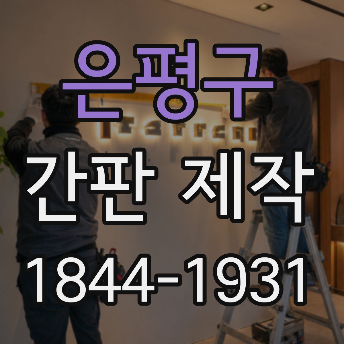 은평구 간판 제작