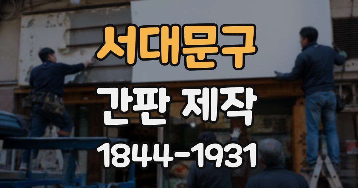 서대문구 간판 제작