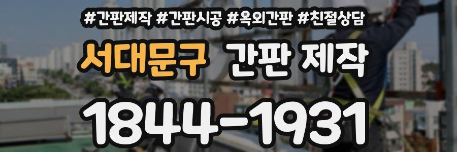 서대문구 간판 제작