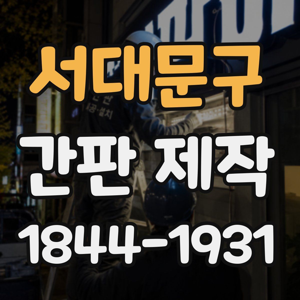 서대문구 간판 제작