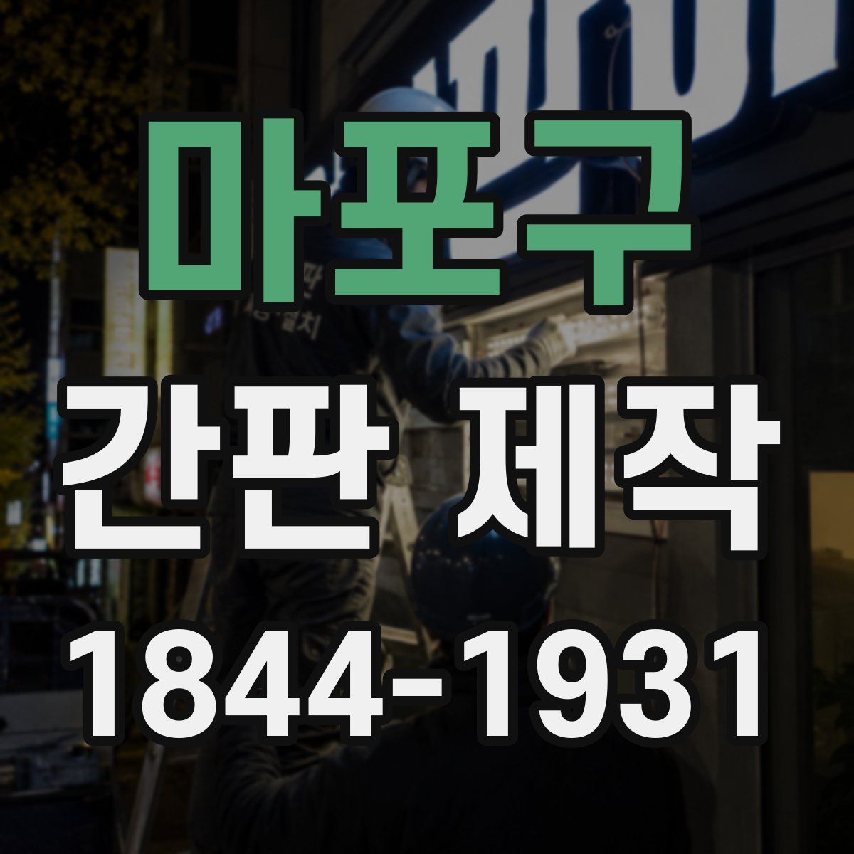 마포구 간판 제작