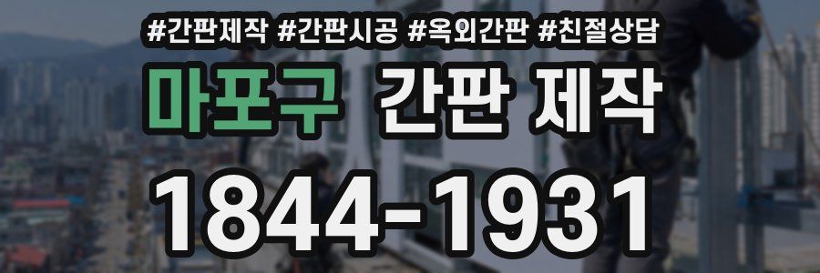 마포구 간판 제작