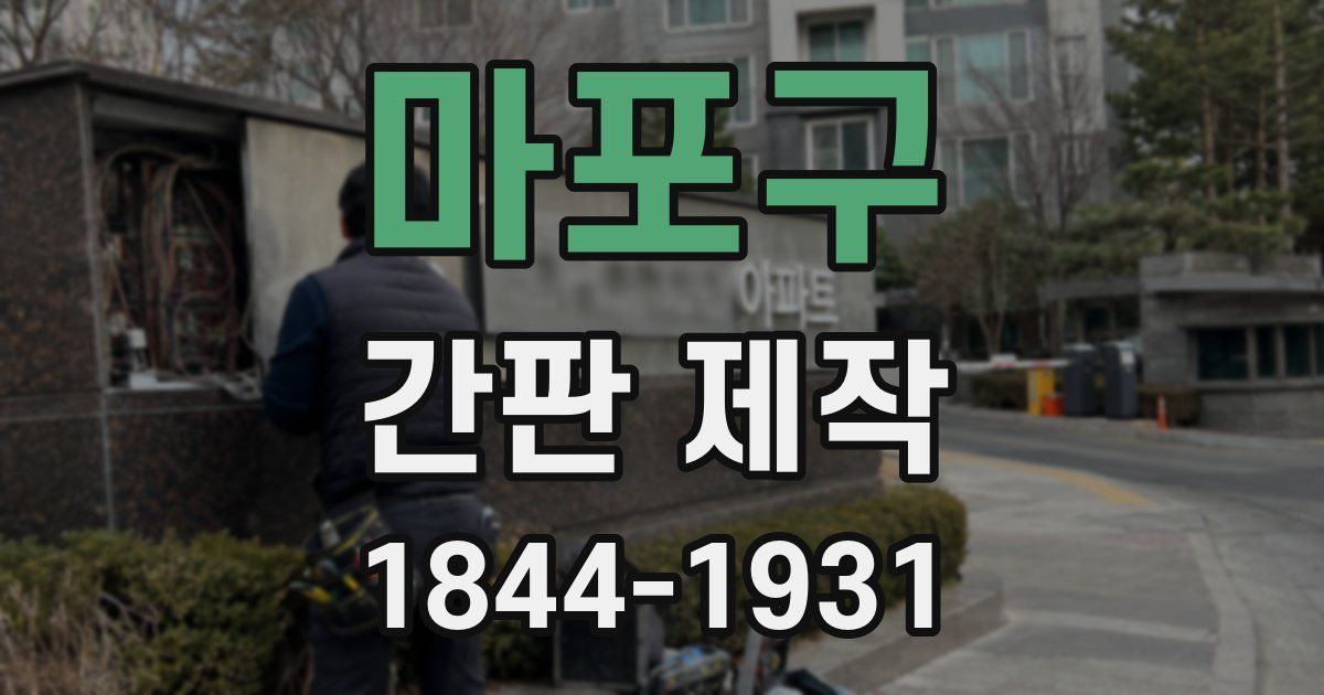 마포구 간판 제작