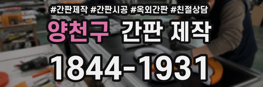 양천구 간판 제작