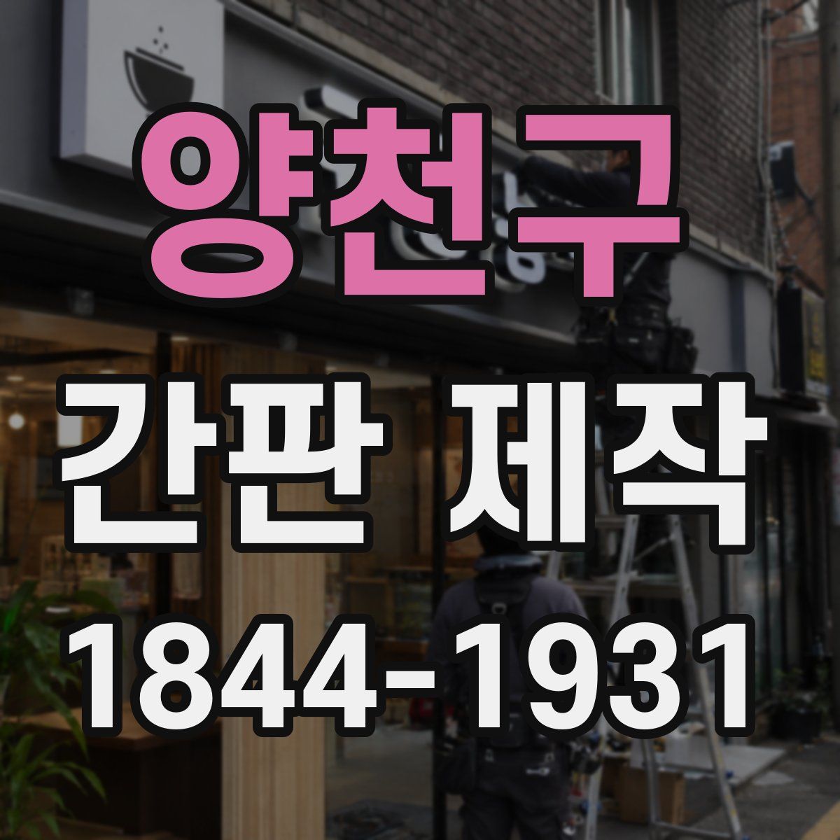 양천구 간판 제작