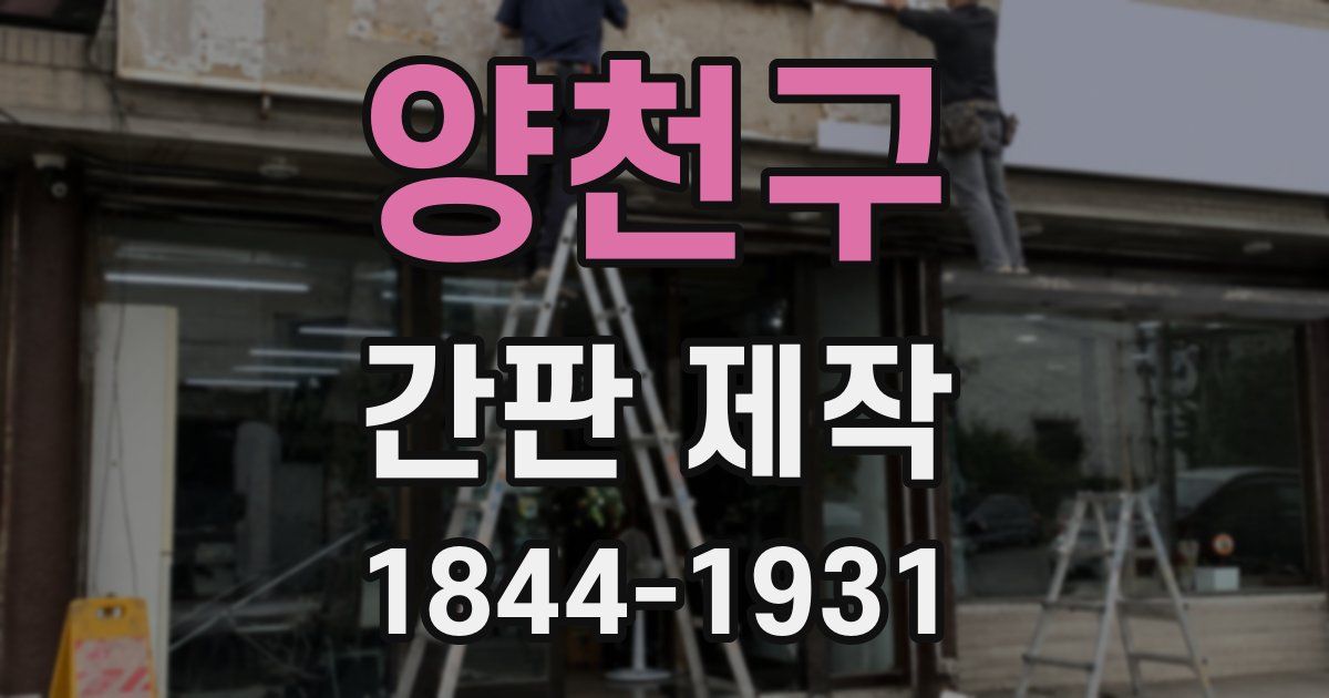 양천구 간판 제작