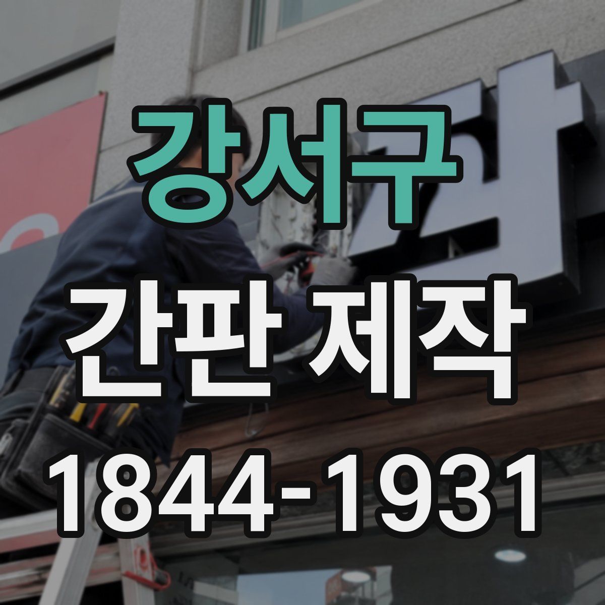 강서구 간판 제작