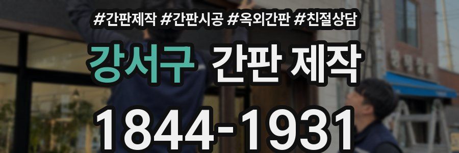 강서구 간판 제작