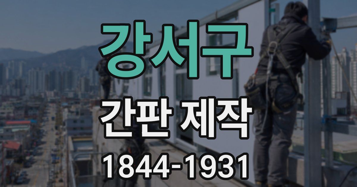 강서구 간판 제작