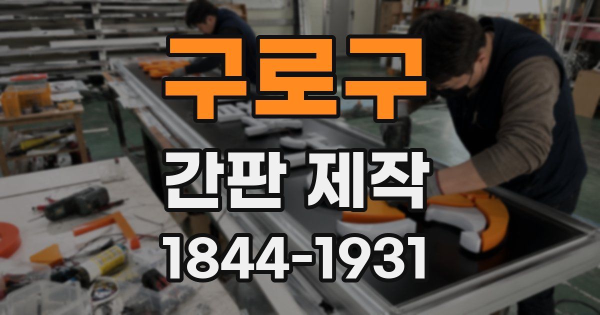 구로구 간판 제작
