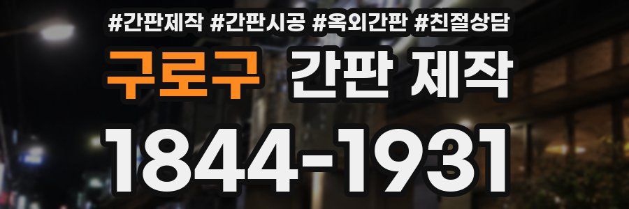 구로구 간판 제작