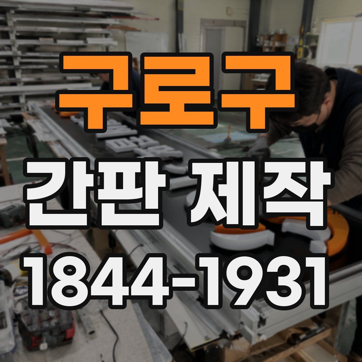 구로구 간판 제작