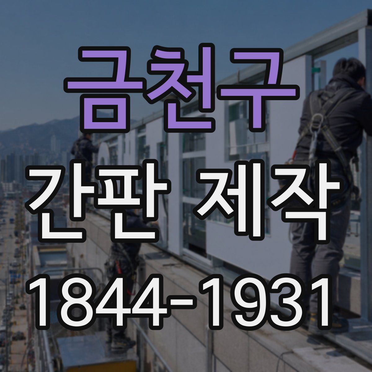 금천구 간판 제작