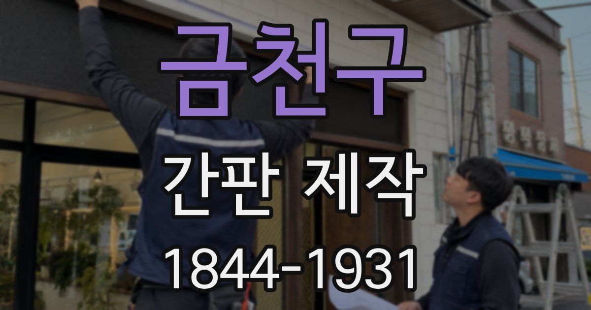 금천구 간판 제작
