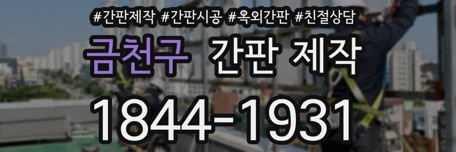 금천구 간판 제작