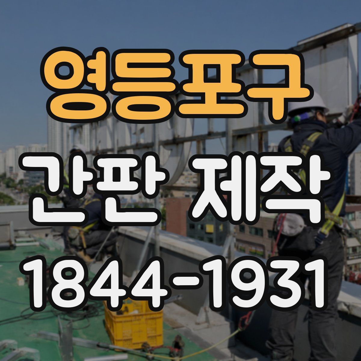 영등포구 간판 제작