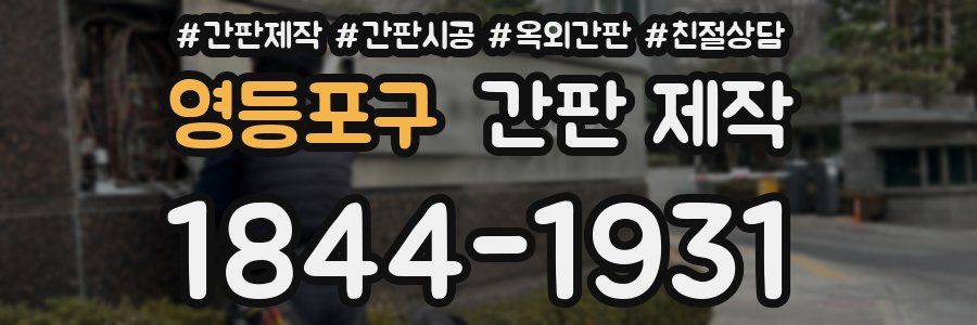 영등포구 간판 제작