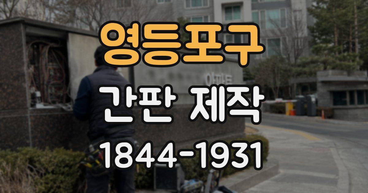 영등포구 간판 제작