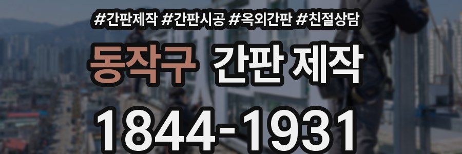 동작구 간판 제작