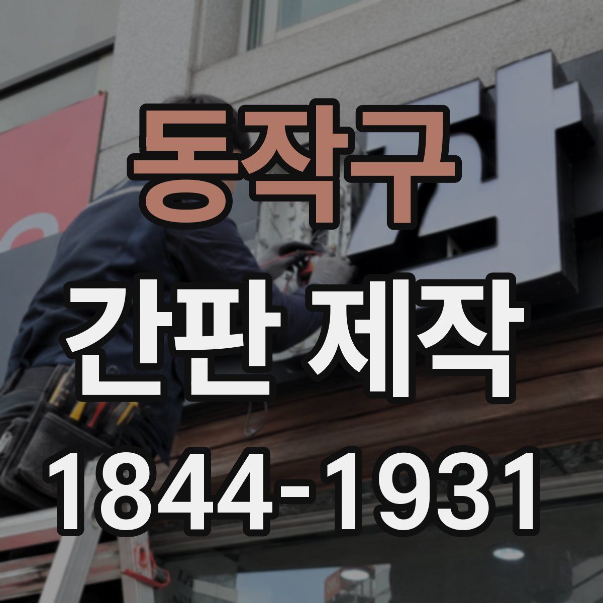 동작구 간판 제작