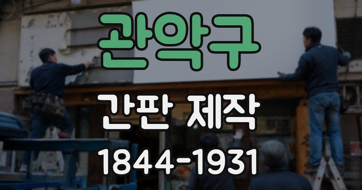 관악구 간판 제작