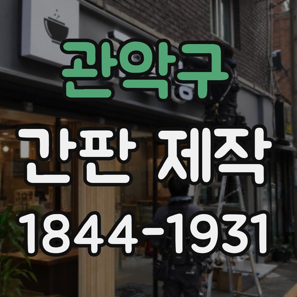관악구 간판 제작