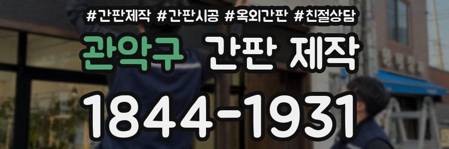 관악구 간판 제작