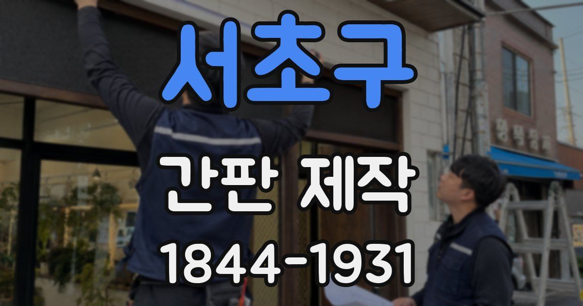 서초구 간판 제작
