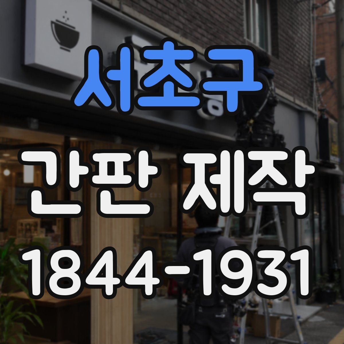 서초구 간판 제작