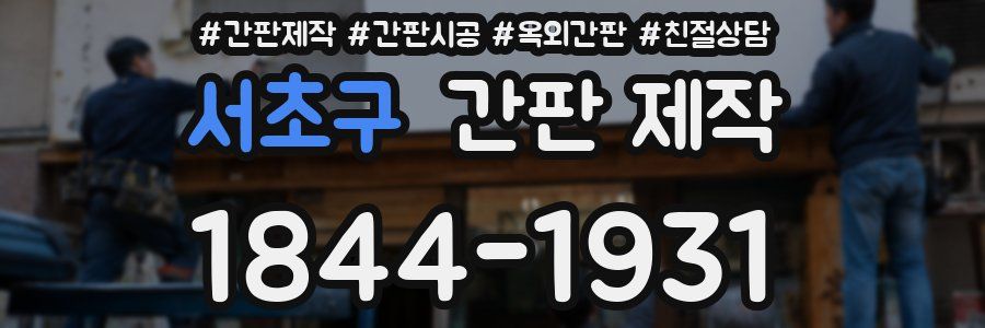 서초구 간판 제작