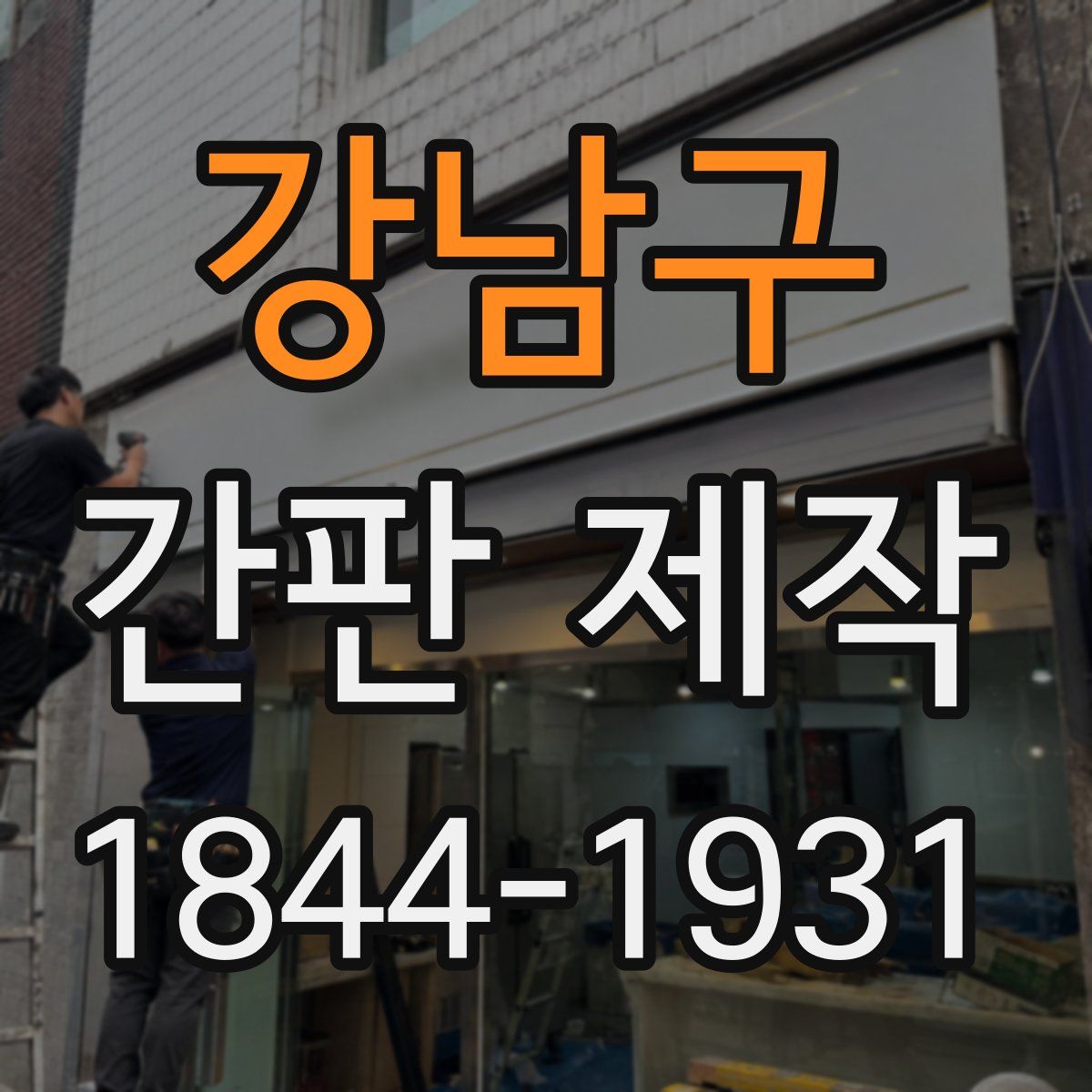 강남구 간판 제작
